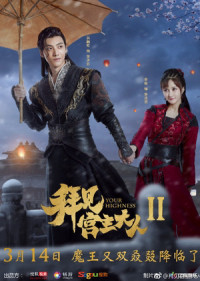 Phim Bái Kiến Cung Chủ Đại Nhân 2 - Your Highness 2 (2019)