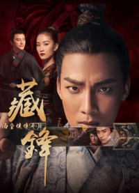 Phim Hải hôn hầu truyện chi Tàng phong - Legend of Baron Haihun: Hidden Danger (2018)