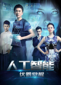 Phim Phục Hy giác ngộ - Artificial Intelligence: Fuxi Awakens (2016)