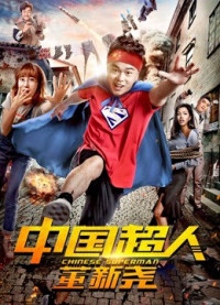 Phim Siêu nhân Trung Quốc Đổng Tân Nghiêu - Chinese Superman (2018)